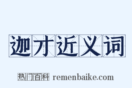 迦才近义词是什么意思的图片